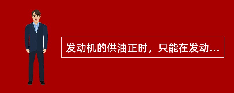 发动机的供油正时，只能在发动机上进行个体供油时间的调整。