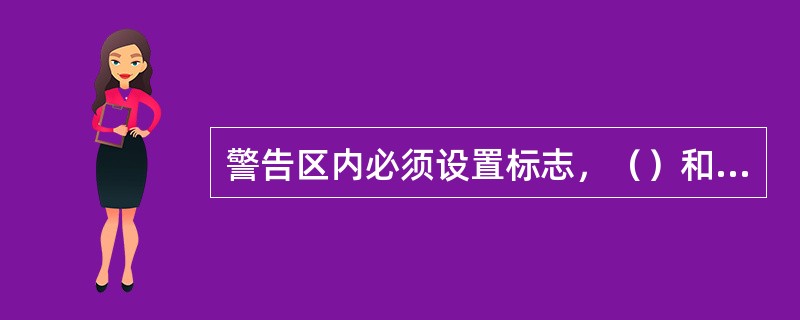 警告区内必须设置标志，（）和可变标志牌或线形诱导标志。