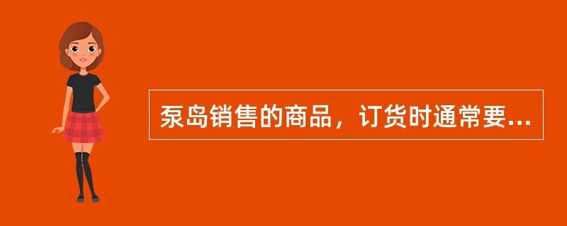 泵岛销售的商品，订货时通常要适当（），保证最低的陈列量。