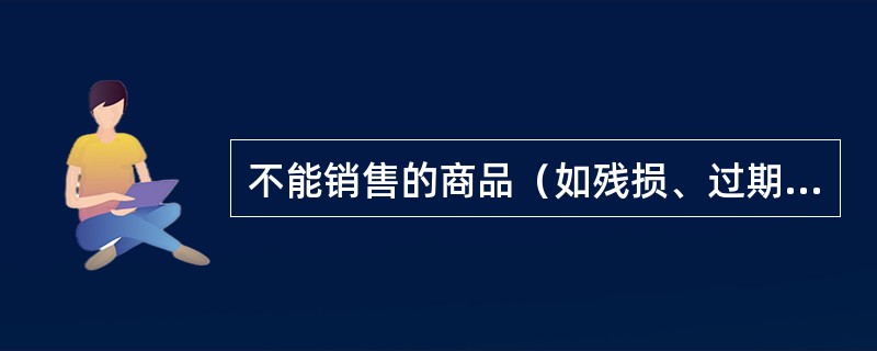 不能销售的商品（如残损、过期商品等），应存放在（）。