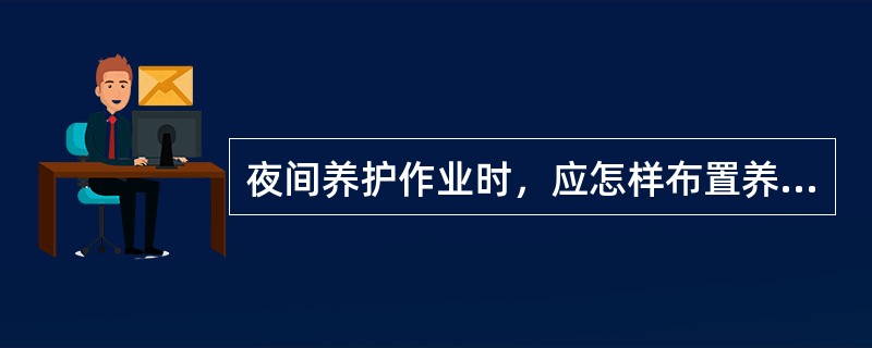 夜间养护作业时，应怎样布置养护安全设施