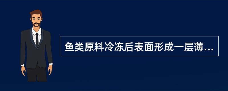 鱼类原料冷冻后表面形成一层薄冰，有利于鱼的（）效果。