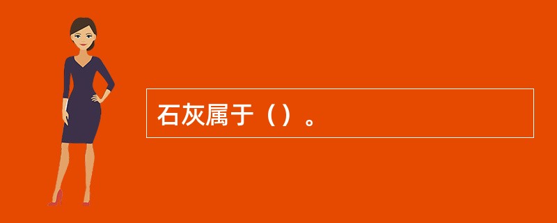 石灰属于（）。
