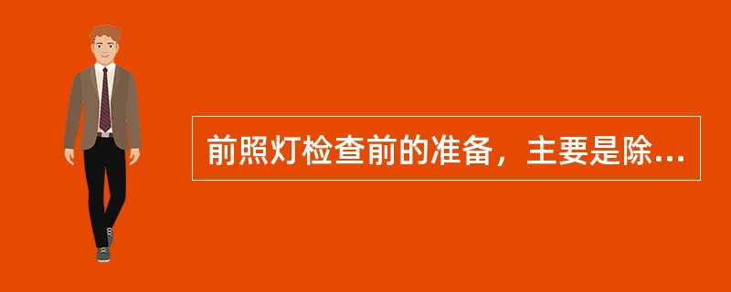 前照灯检查前的准备，主要是除去前照灯上的污垢。