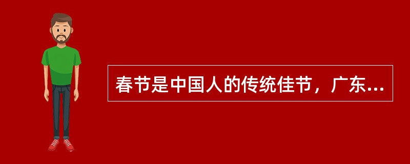 春节是中国人的传统佳节，广东等地要求家家户户要摆放（）等花卉。