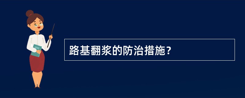 路基翻浆的防治措施？