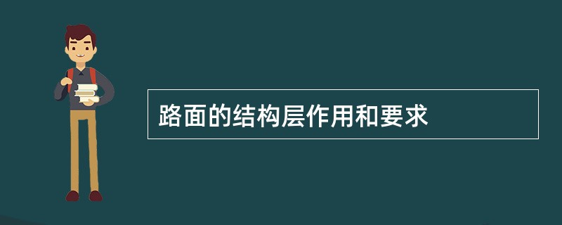 路面的结构层作用和要求