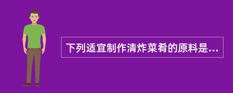 下列适宜制作清炸菜肴的原料是（）。