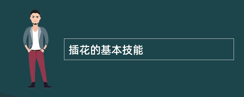 插花的基本技能