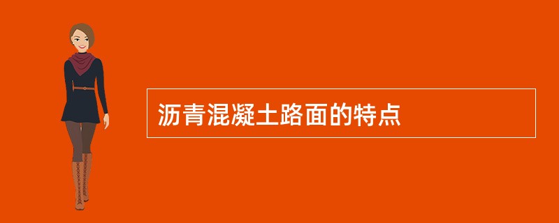 沥青混凝土路面的特点