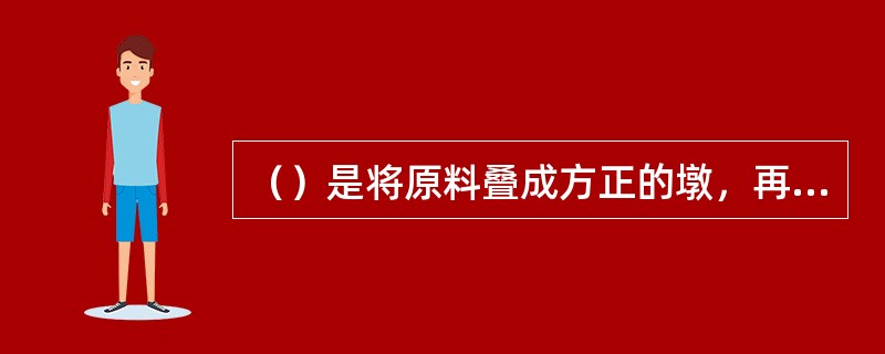 （）是将原料叠成方正的墩，再切成丝，适用于软、脆嫩性原料。