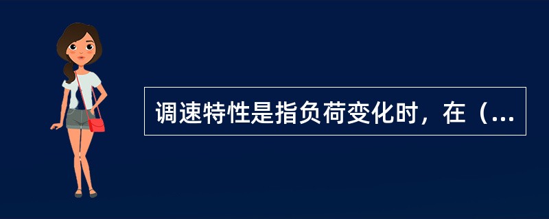 调速特性是指负荷变化时，在（）作用下，发动机各主要指标变化的规律。