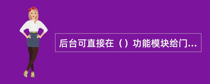 后台可直接在（）功能模块给门店制作要货单。