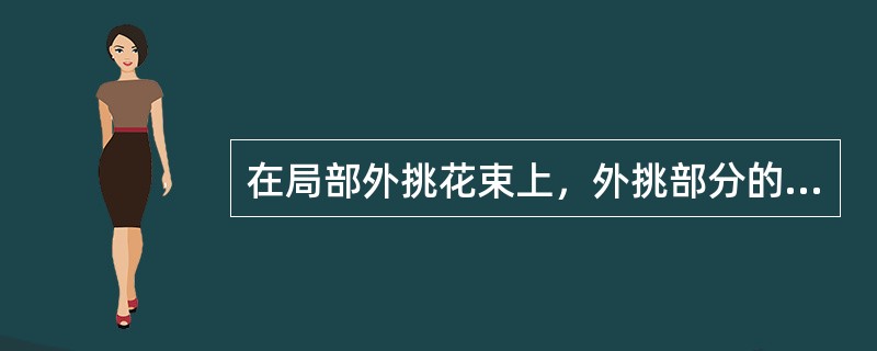 在局部外挑花束上，外挑部分的花材是采用（）花材