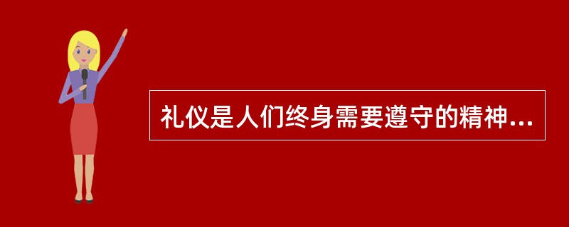 礼仪是人们终身需要遵守的精神法宝。孟子曰：“（），礼也。”