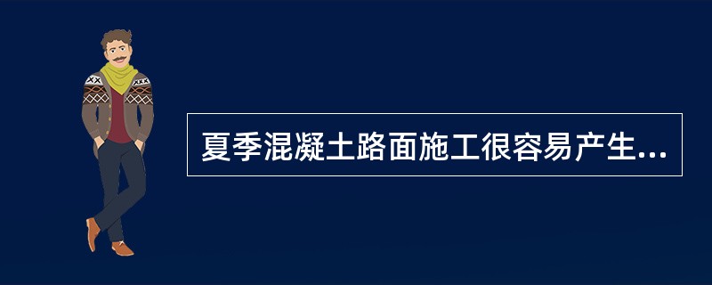 夏季混凝土路面施工很容易产生（）。