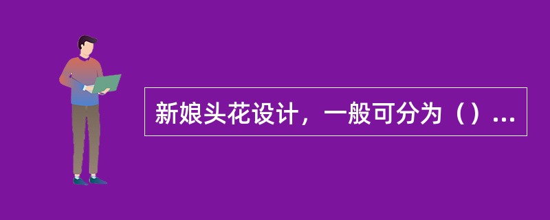 新娘头花设计，一般可分为（）四种主要类型。