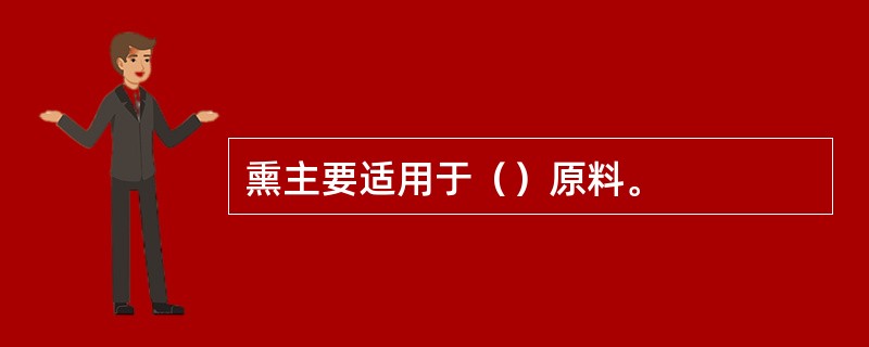 熏主要适用于（）原料。