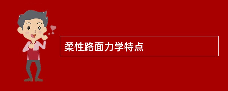 柔性路面力学特点