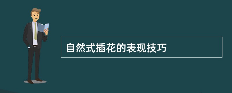 自然式插花的表现技巧