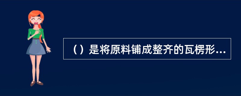 （）是将原料铺成整齐的瓦楞形，再切成丝的方法。