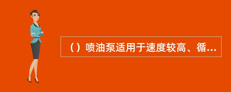 （）喷油泵适用于速度较高、循环供油量较大的两冲程柴油机上。