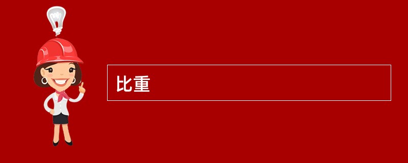 比重
