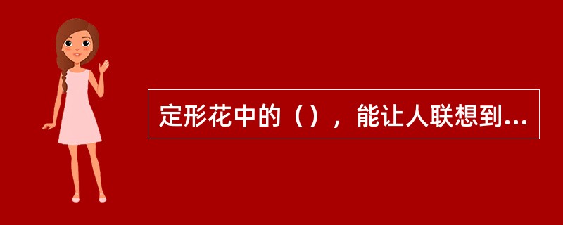 定形花中的（），能让人联想到鸟和仙鹤