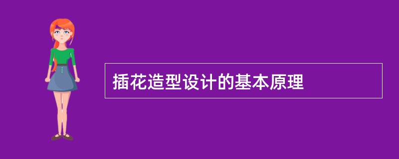 插花造型设计的基本原理