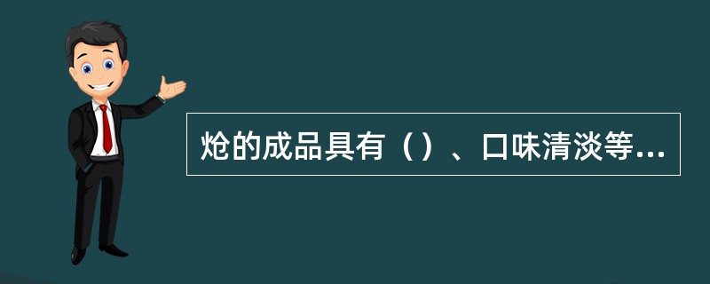 炝的成品具有（）、口味清淡等特点。