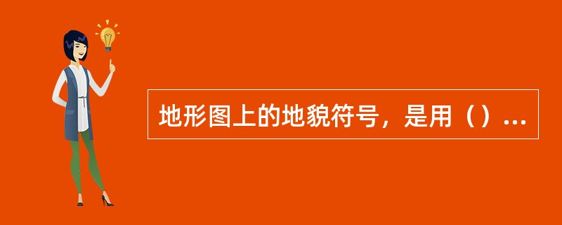 地形图上的地貌符号，是用（）表示的。