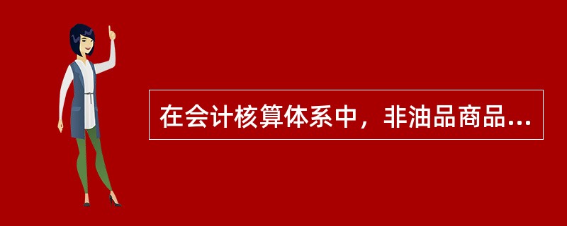 在会计核算体系中，非油品商品进销存明细信息通过（）采集，销售成本通过系统自动结转