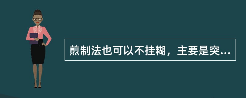 煎制法也可以不挂糊，主要是突出原料外表的焦香，行业中称之为（）。