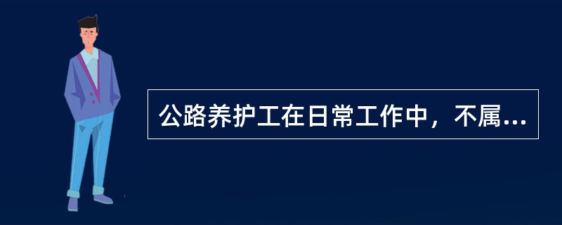 公路养护工在日常工作中，不属日常检查的内容是（）。