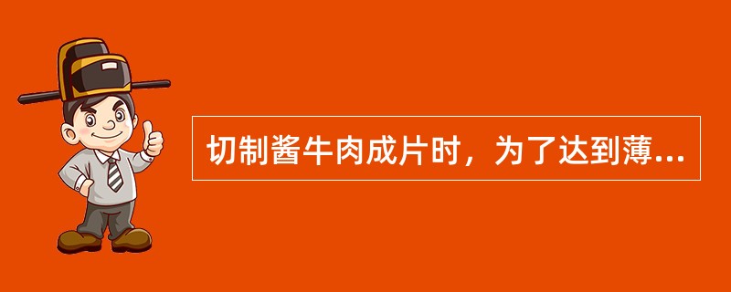 切制酱牛肉成片时，为了达到薄厚均匀，剖面无毛茬，宜选用（）的刀法。