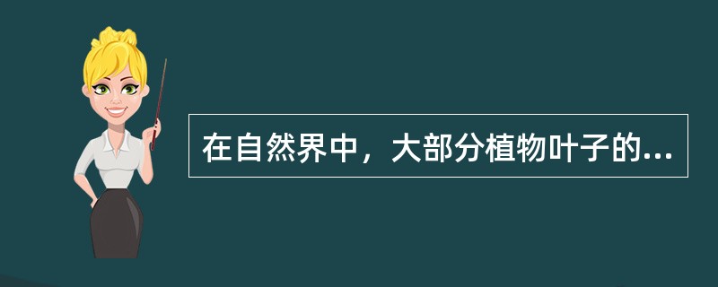 在自然界中，大部分植物叶子的细胞里，都含有绿色的色素。