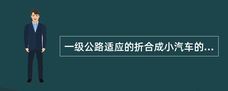 一级公路适应的折合成小汽车的年平均日交通量是（）。