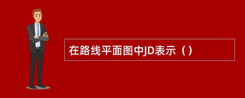 在路线平面图中JD表示（）