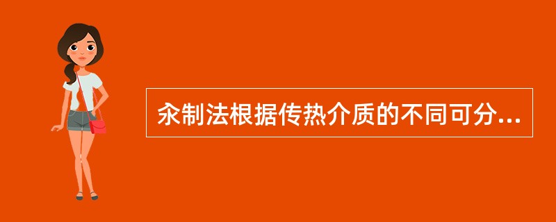 汆制法根据传热介质的不同可分为（）两种。