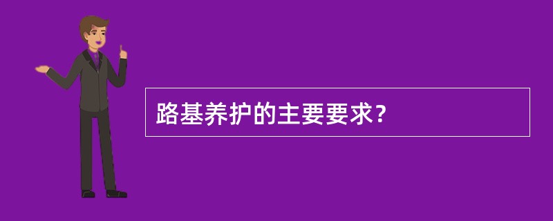 路基养护的主要要求？