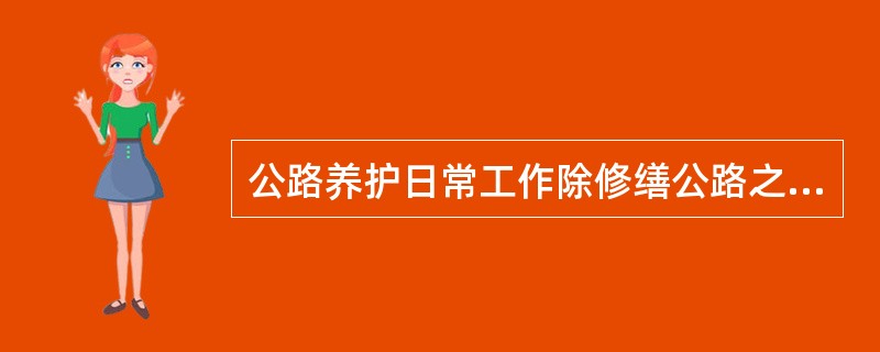 公路养护日常工作除修缮公路之外，还要维修破损的（）。