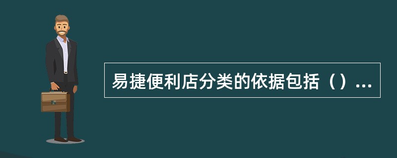 易捷便利店分类的依据包括（）和参考指标两类。