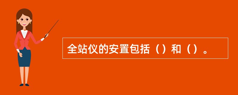 全站仪的安置包括（）和（）。