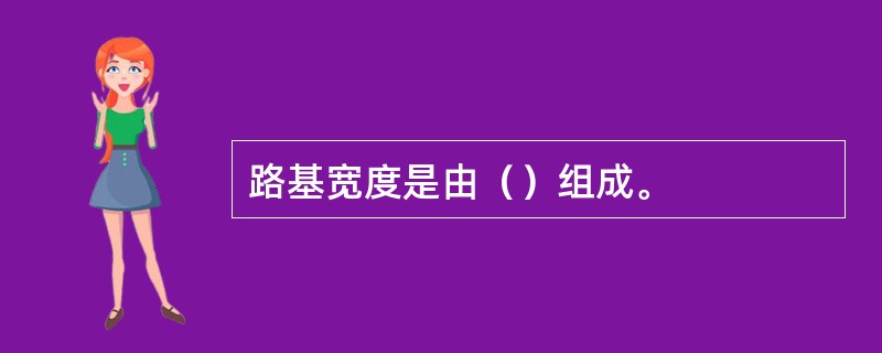 路基宽度是由（）组成。
