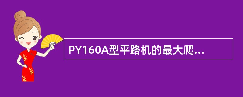 PY160A型平路机的最大爬坡能力为（）。