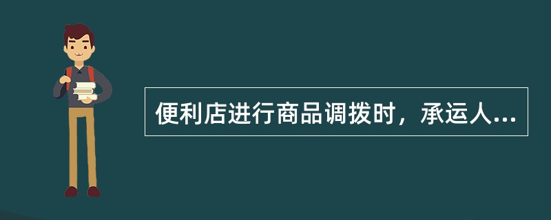 便利店进行商品调拨时，承运人携带（）前往调出门店取货。