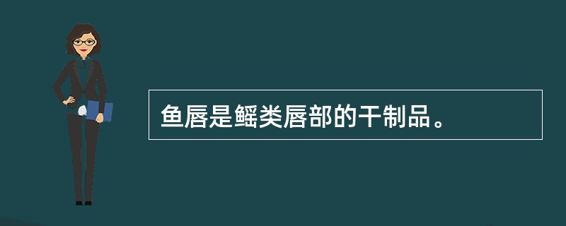 鱼唇是鳐类唇部的干制品。