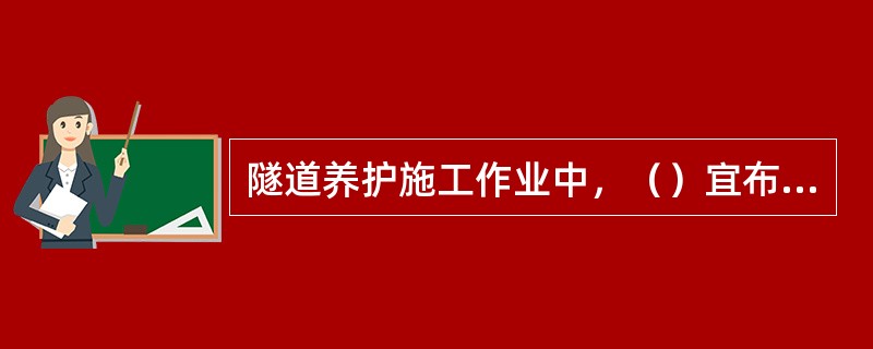 隧道养护施工作业中，（）宜布设移动式标志车，并在隧道两端布设施工标志，必要时配备