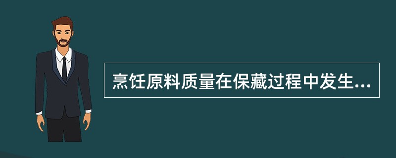 烹饪原料质量在保藏过程中发生变化主要有物理、化学两个方面的因素。