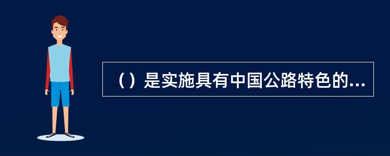 （）是实施具有中国公路特色的（）建设工程的简称。